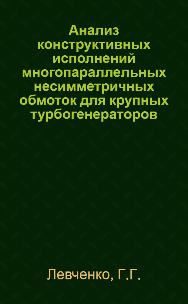 Анализ конструктивных исполнений многопараллельных несимметричных обмоток для крупных турбогенераторов