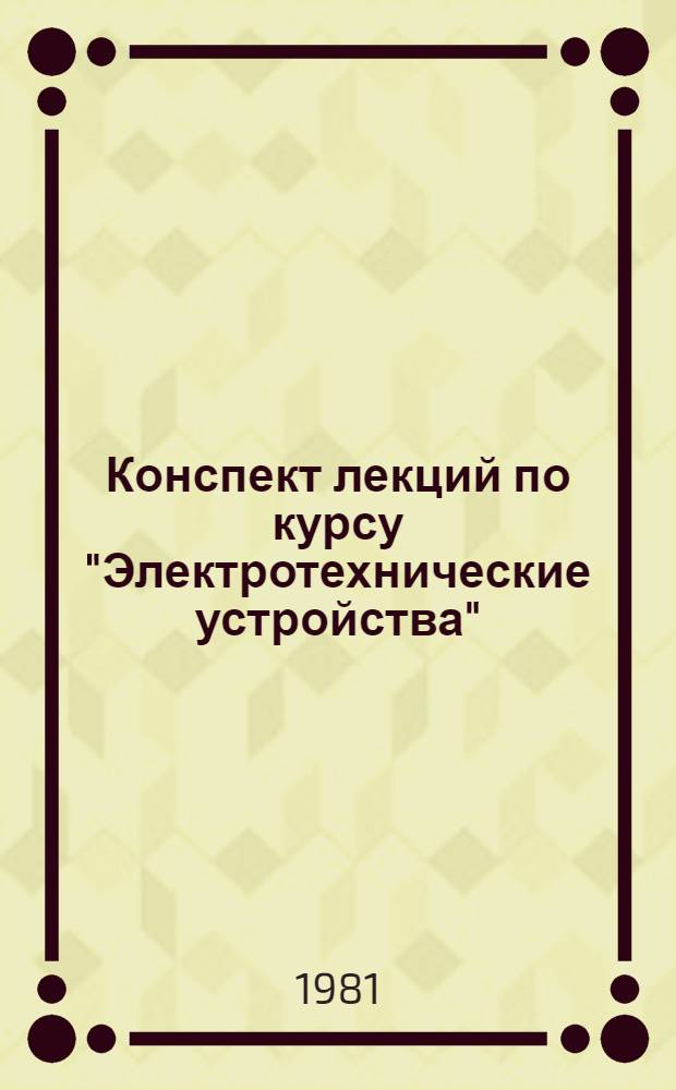 Конспект лекций по курсу "Электротехнические устройства" : (Спец. 0522)