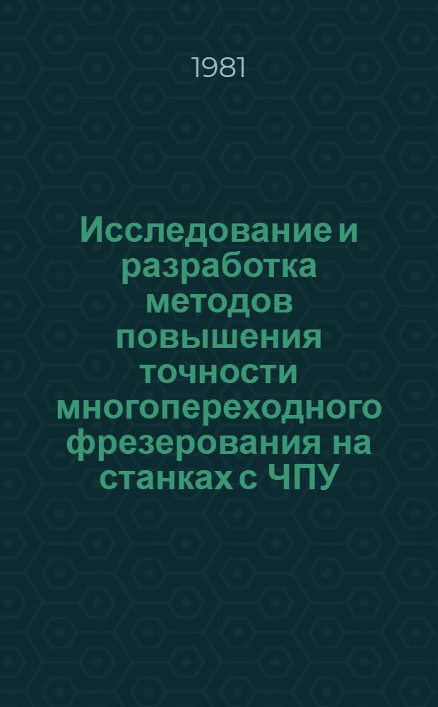 Исследование и разработка методов повышения точности многопереходного фрезерования на станках с ЧПУ : Автореф. дис. на соиск. учен. степ. канд. техн. наук : (05.02.08)