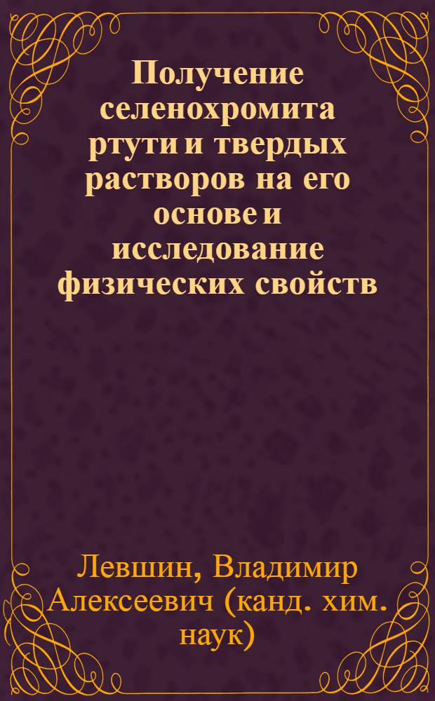 Получение селенохромита ртути и твердых растворов на его основе и исследование физических свойств : Автореф. дис. на соиск. учен. степ. к. х. н
