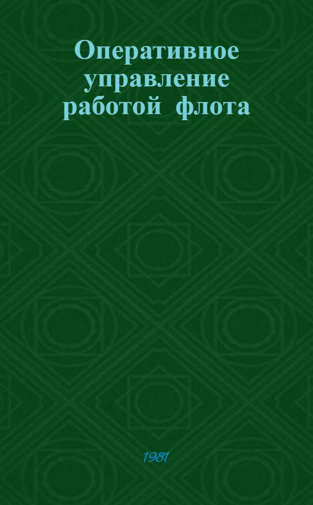 Оперативное управление работой флота