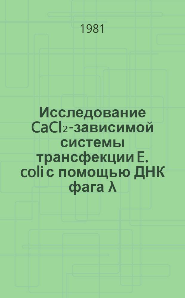 Исследование CaCl₂-зависимой системы трансфекции E. coli с помощью ДНК фага λ : Автореф. дис. на соиск. учен. степ. канд. биол. наук : (03.00.15)