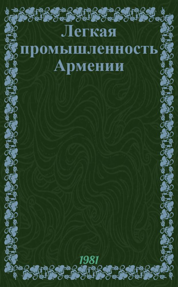 Легкая промышленность Армении : Фотоальбом