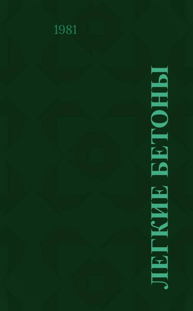 Легкие бетоны : Проектирование и технология