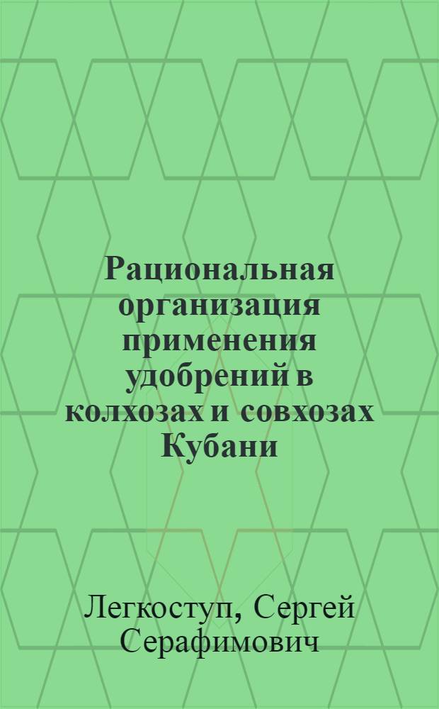Рациональная организация применения удобрений в колхозах и совхозах Кубани