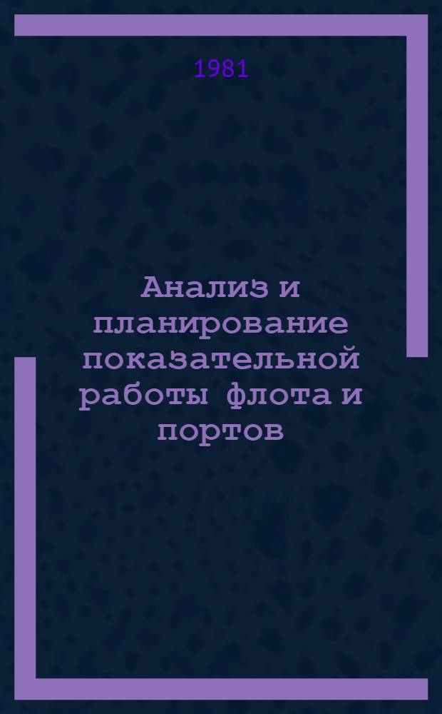 Анализ и планирование показательной работы флота и портов : Конспект лекций