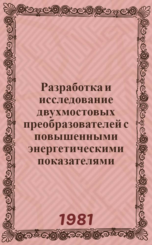 Разработка и исследование двухмостовых преобразователей с повышенными энергетическими показателями : Автореф. дис. на соиск. учен. степ. канд. техн. наук : (05.09.12)