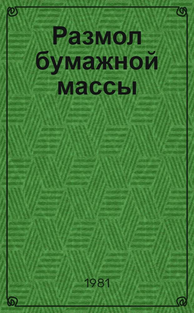 Размол бумажной массы