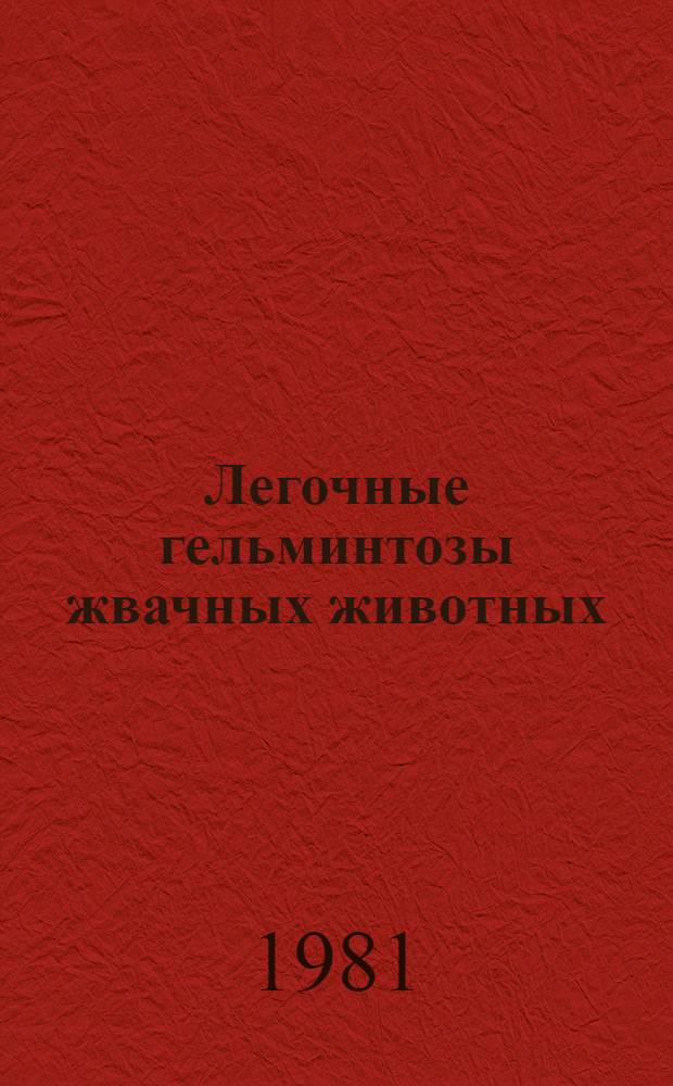 Легочные гельминтозы жвачных животных : Науч. тр. ВАСХНИЛ