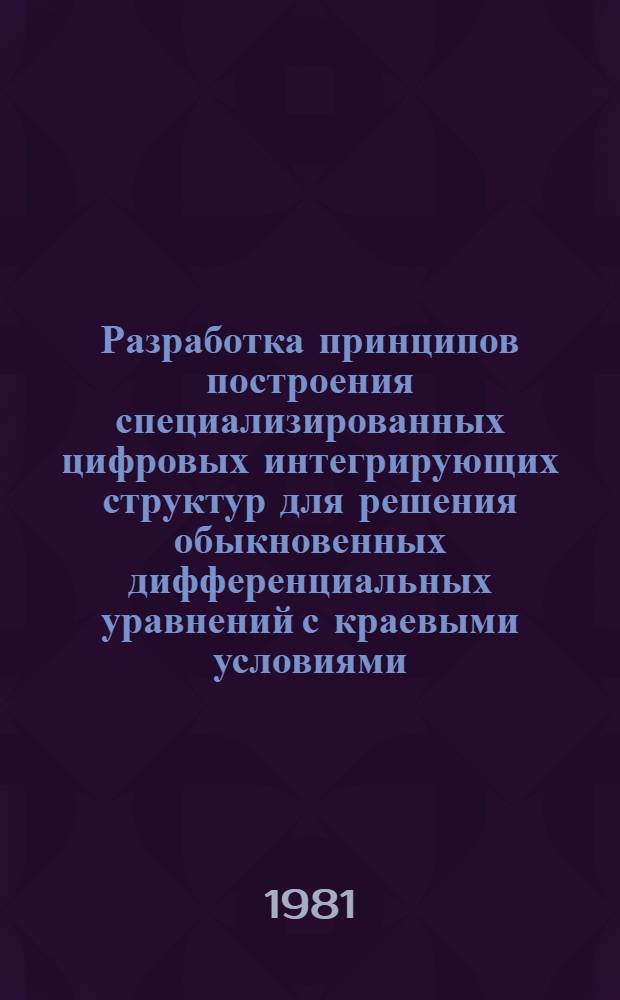 Разработка принципов построения специализированных цифровых интегрирующих структур для решения обыкновенных дифференциальных уравнений с краевыми условиями : Автореф. дис. на соиск. учен. степ. к. т. н