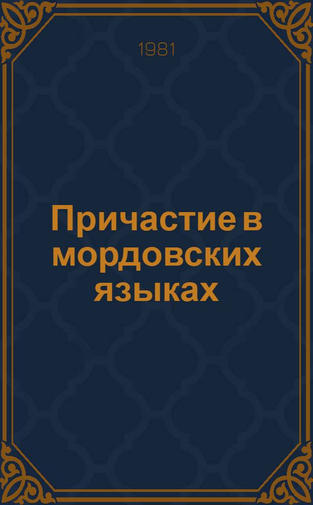 Причастие в мордовских языках : Автореф. дис. на соиск. учен. степ. к. филол. н