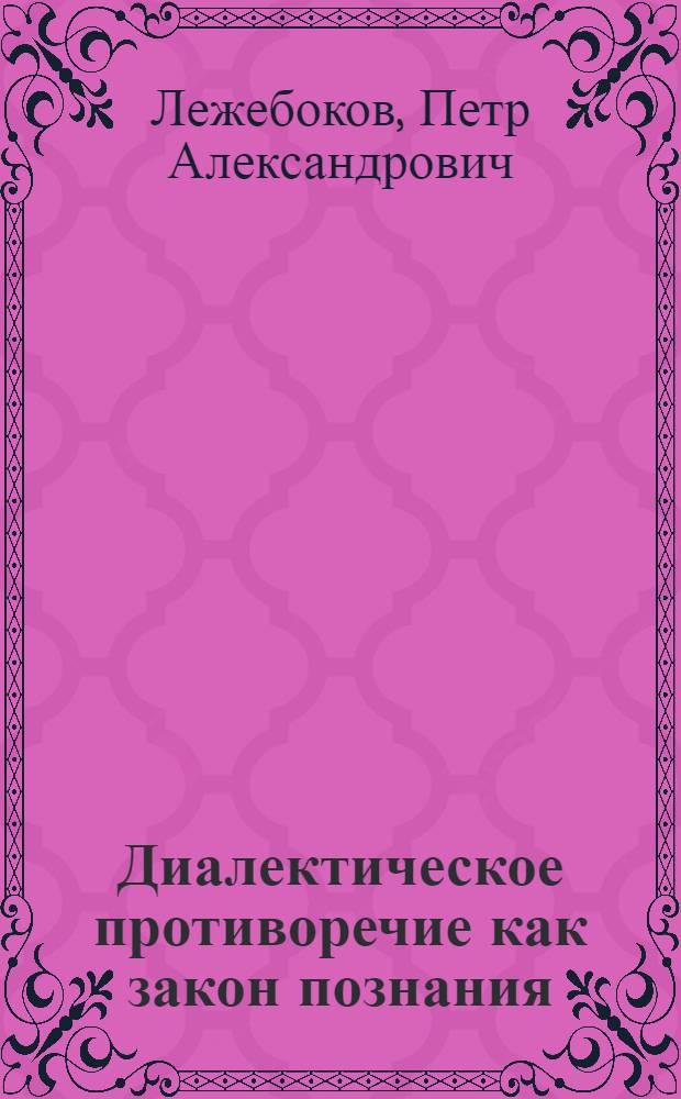 Диалектическое противоречие как закон познания