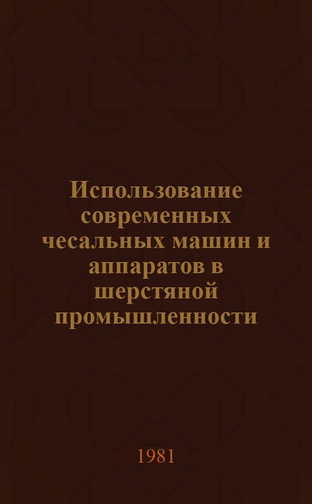 Использование современных чесальных машин и аппаратов в шерстяной промышленности