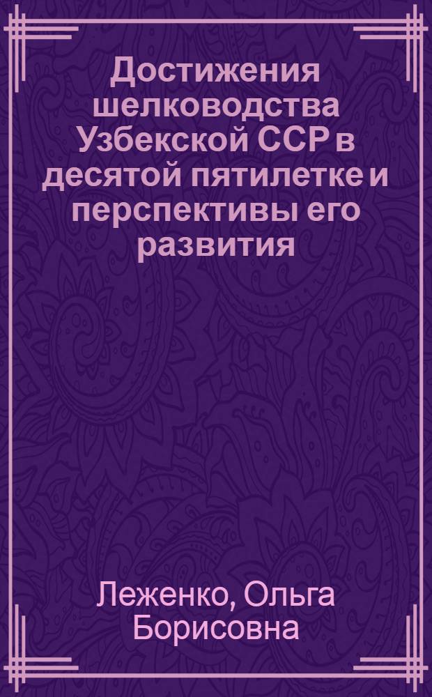 Достижения шелководства Узбекской ССР в десятой пятилетке и перспективы его развития : Обзор