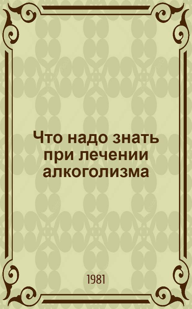 Что надо знать при лечении алкоголизма