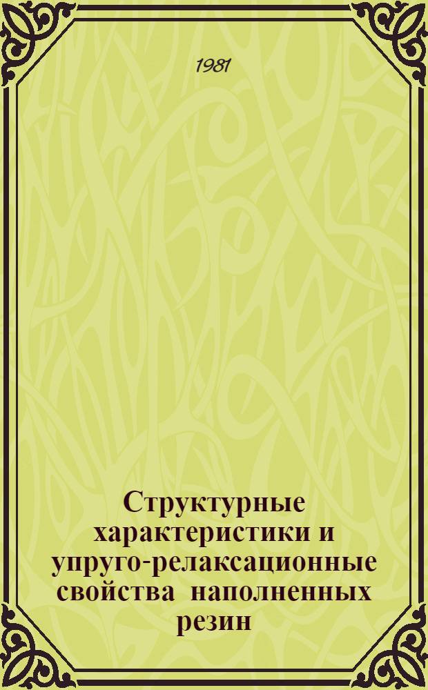Структурные характеристики и упруго-релаксационные свойства наполненных резин