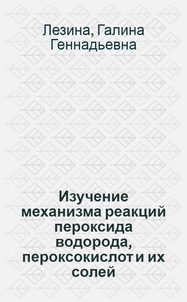 Изучение механизма реакций пероксида водорода, пероксокислот и их солей : Автореф. дис. на соиск. учен. степ. канд. хим. наук : (02.00.04)