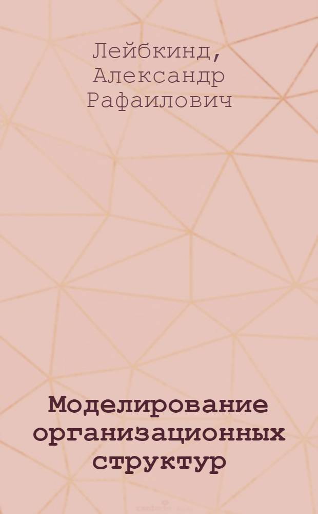 Моделирование организационных структур : (Классиф. подход)
