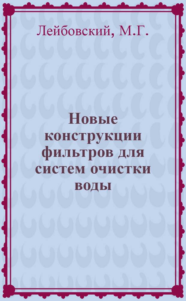 Новые конструкции фильтров для систем очистки воды