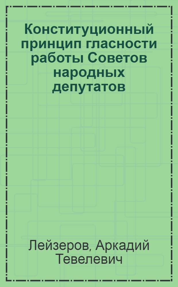 Конституционный принцип гласности работы Советов народных депутатов