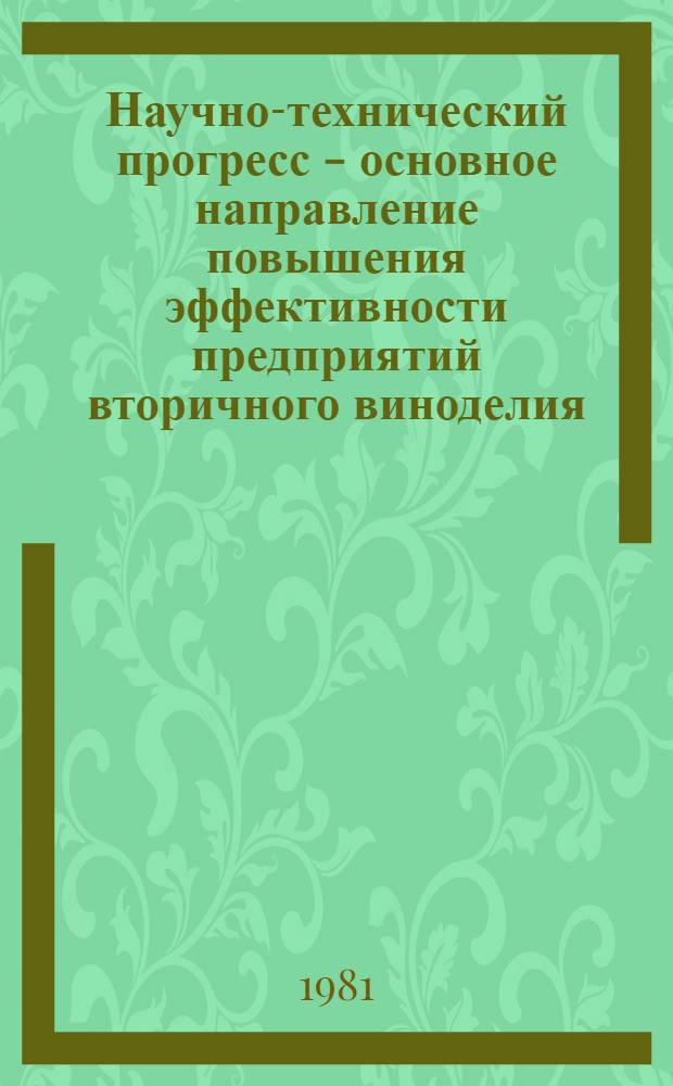 Научно-технический прогресс - основное направление повышения эффективности предприятий вторичного виноделия