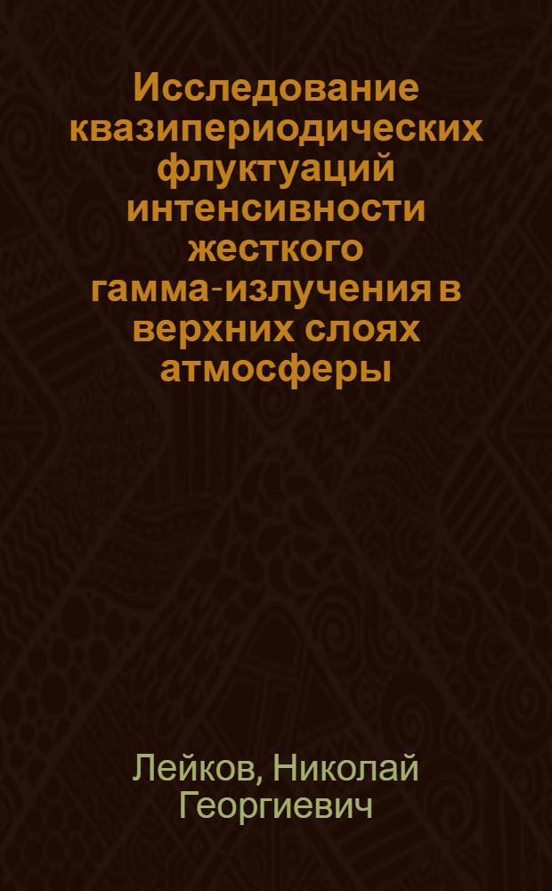 Исследование квазипериодических флуктуаций интенсивности жесткого гамма-излучения в верхних слоях атмосферы : Автореф. дис. на соиск. учен. степ. канд. физ.-мат. наук : (01.04.01)