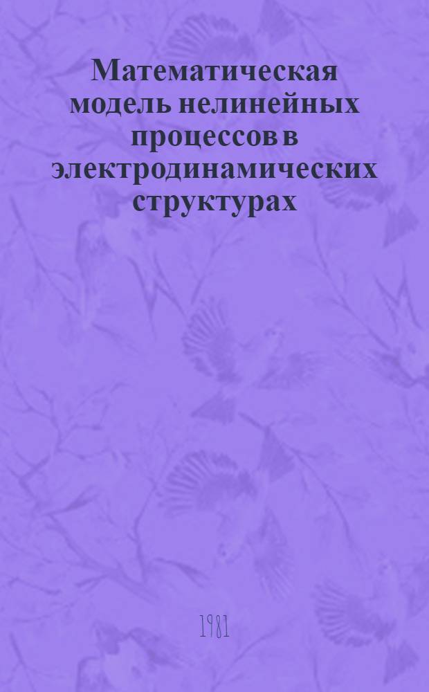 Математическая модель нелинейных процессов в электродинамических структурах : Автореф. дис. на соиск. учен. степ. канд. физ.-мат. наук : (01.04.02)