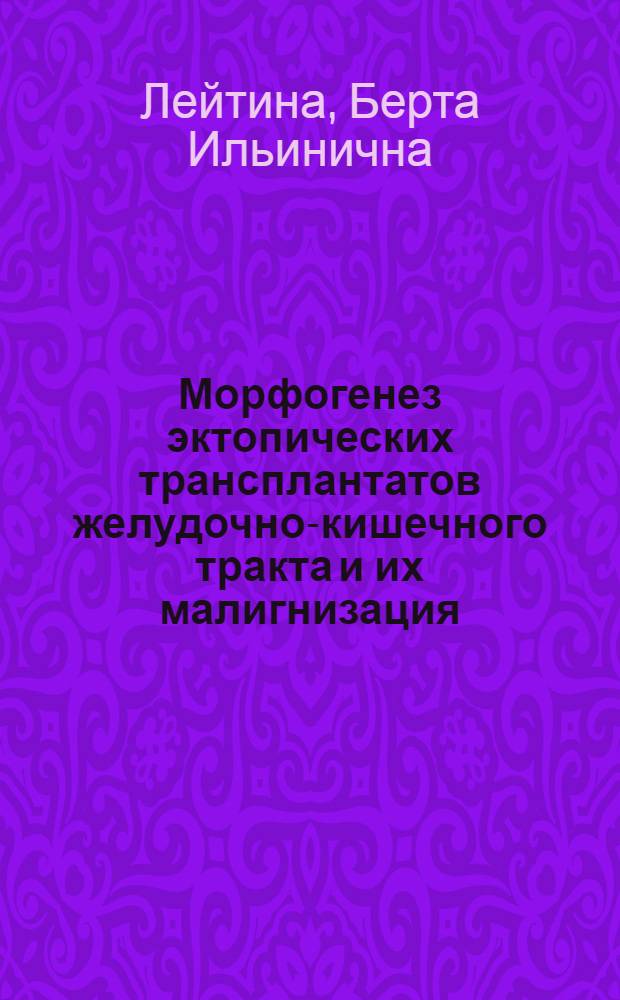Морфогенез эктопических трансплантатов желудочно-кишечного тракта и их малигнизация : Автореф. дис. на соиск. учен. степ. канд. биол. наук : (03.00.11)
