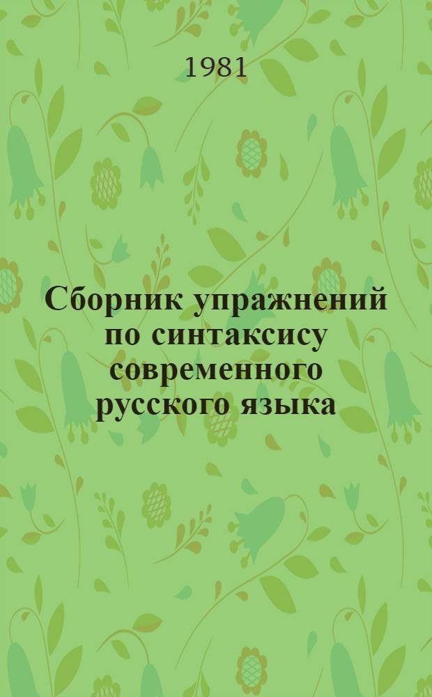 Сборник упражнений по синтаксису современного русского языка : Для студентов пед. ин-тов по спец. № 2101 "Рус. яз. и лит."