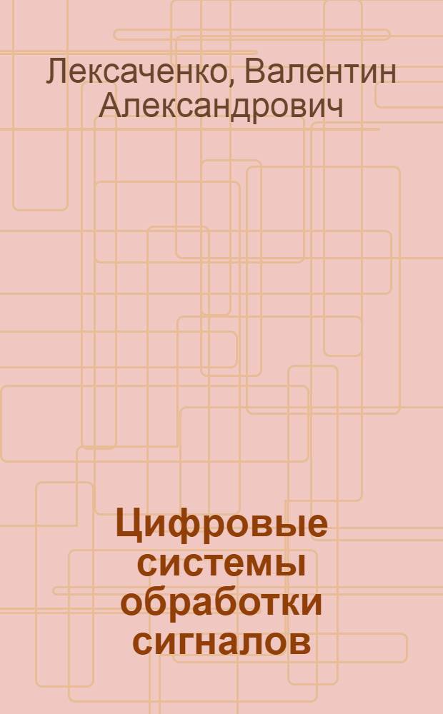 Цифровые системы обработки сигналов : Учеб. пособие