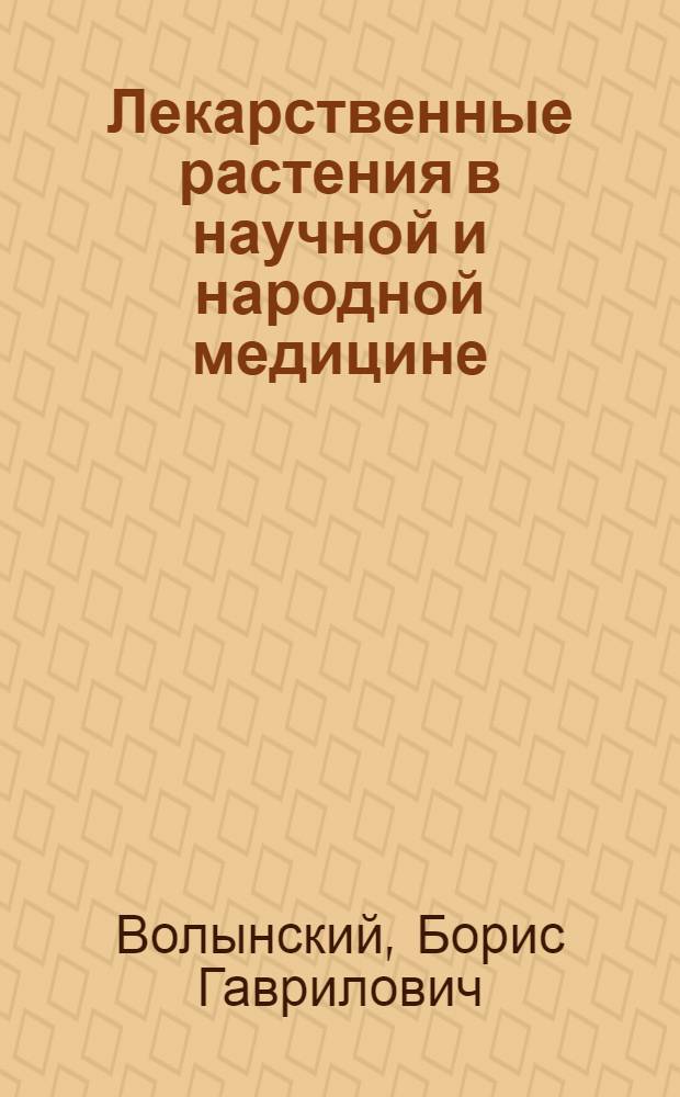 Лекарственные растения в научной и народной медицине