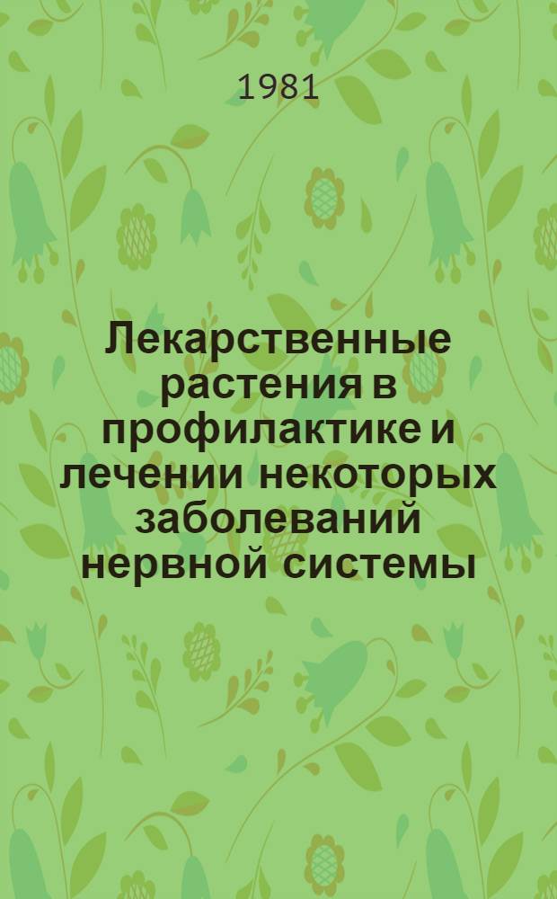Лекарственные растения в профилактике и лечении некоторых заболеваний нервной системы : (Метод. рекомендации)