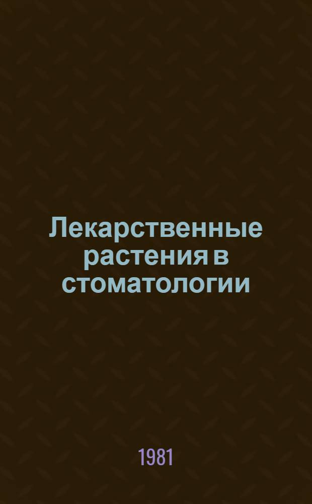 Лекарственные растения в стоматологии