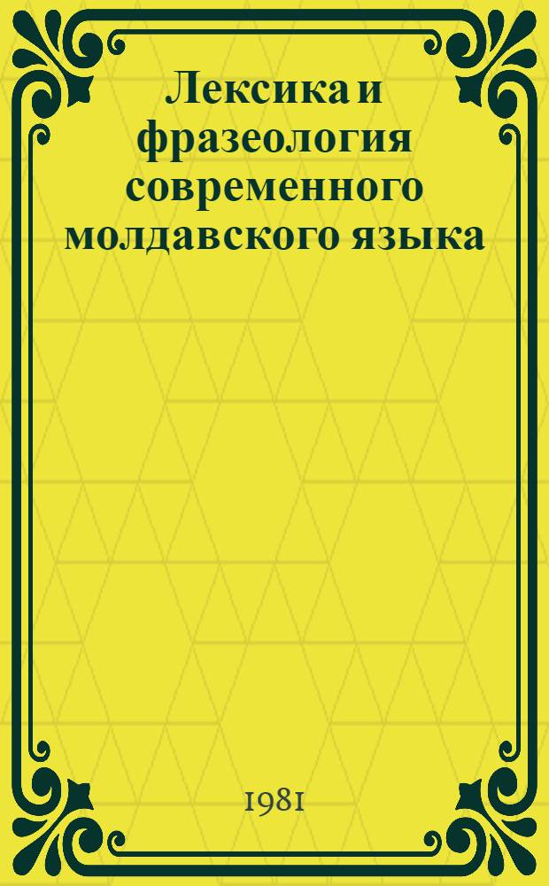 Лексика и фразеология современного молдавского языка : Сб. статей