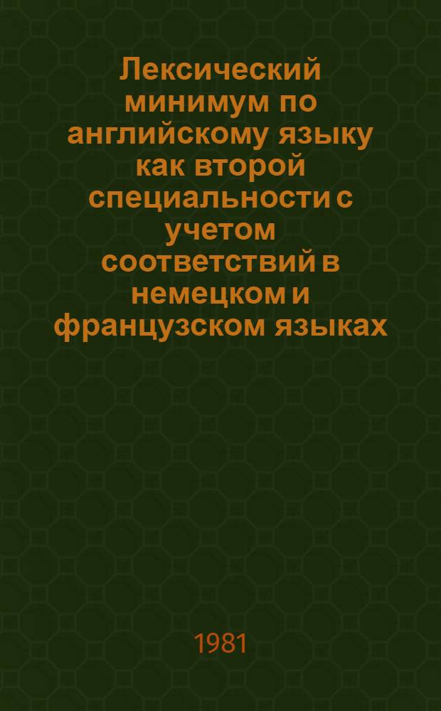 Лексический минимум по английскому языку как второй специальности с учетом соответствий в немецком и французском языках : Учеб. пособие