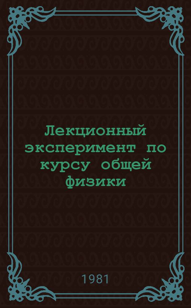 Лекционный эксперимент по курсу общей физики : Оптика : Метод. рекомендации