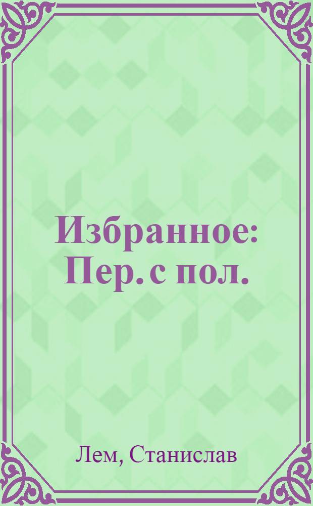 Избранное : Пер. с пол.