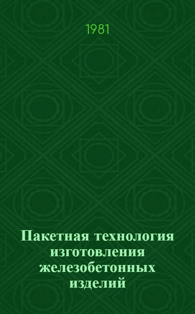 Пакетная технология изготовления железобетонных изделий