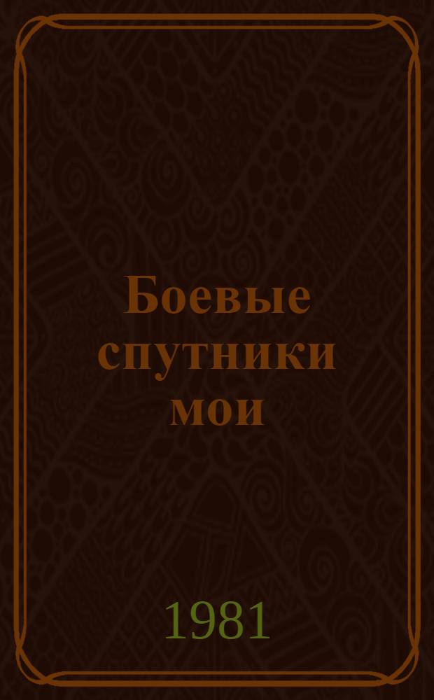 Боевые спутники мои : Воспоминания