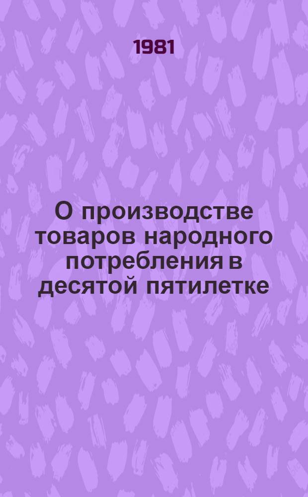О производстве товаров народного потребления в десятой пятилетке : Докл.