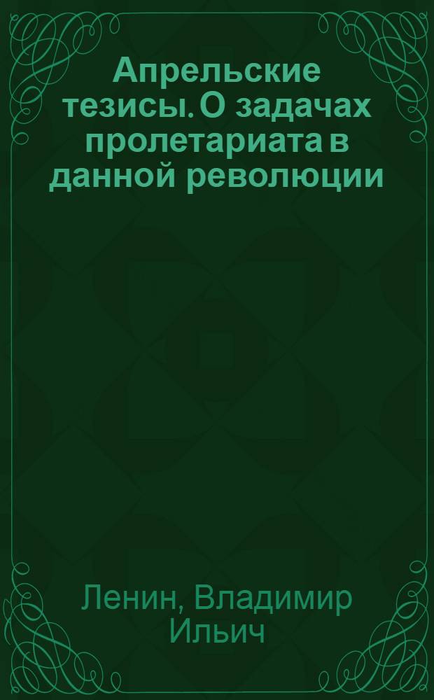Апрельские тезисы. О задачах пролетариата в данной революции