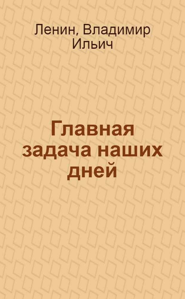 Главная задача наших дней