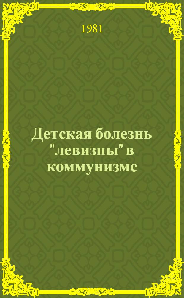Детская болезнь "левизны" в коммунизме