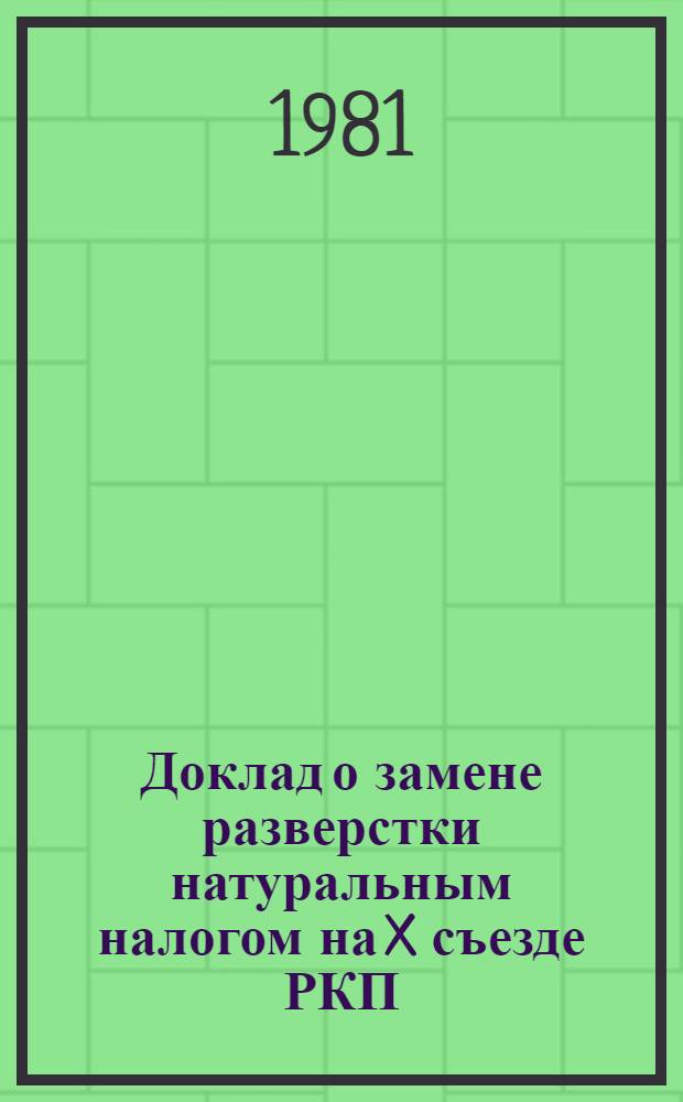 Доклад о замене разверстки натуральным налогом на X съезде РКП(б) 15 марта 1921 г.; Доклад о продовольственном налоге на X Всероссийской конференции РКП(б) 26 мая 1921 г.; Доклад о новой экономической политике на VII Московской губпартконференции 29 октября 1921 г