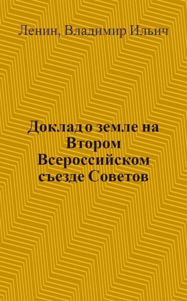 Доклад о земле на Втором Всероссийском съезде Советов; Доклад о работе в деревне на VIII съезде РКП(б)