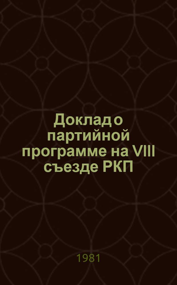 Доклад о партийной программе на VIII съезде РКП(б) 19 марта 1919 г.