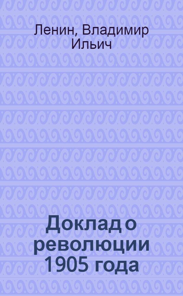 Доклад о революции 1905 года