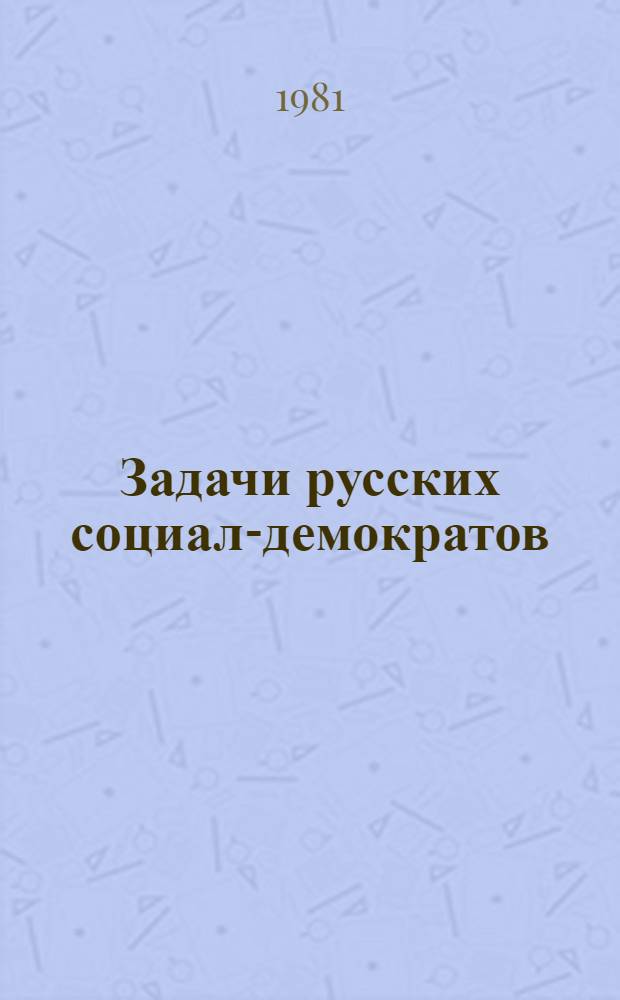 Задачи русских социал-демократов