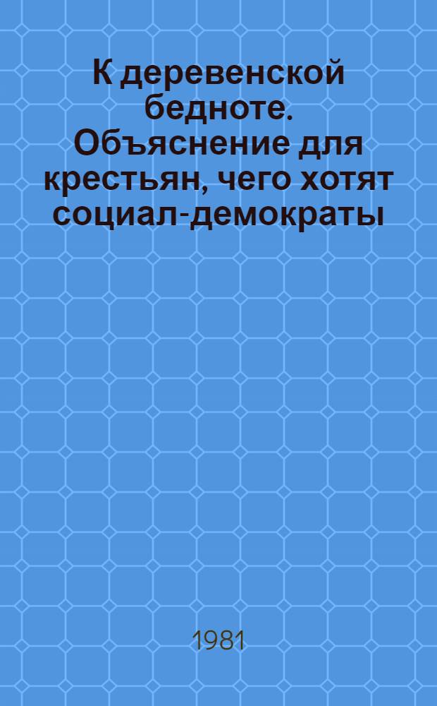 К деревенской бедноте. Объяснение для крестьян, чего хотят социал-демократы