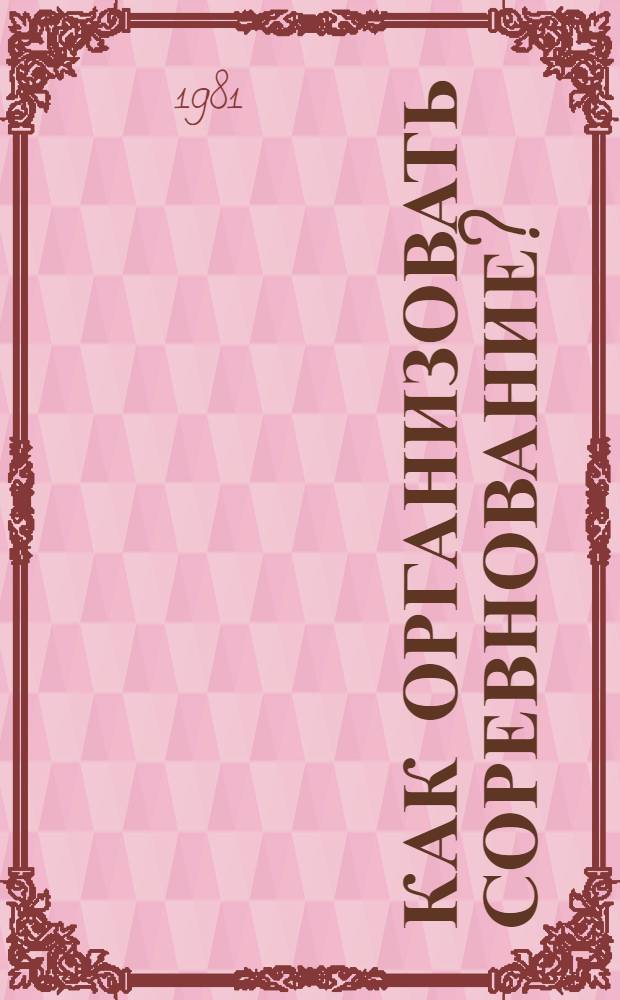 Как организовать соревнование?; Великий почин: (О героизме рабочих в тылу. По поводу "Ком. субботников")